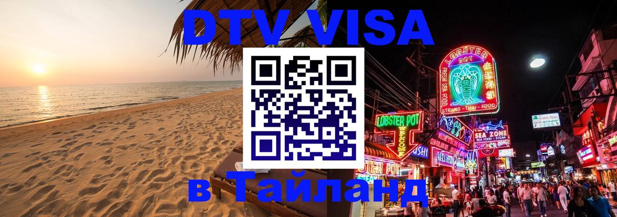 Сколько стоит виза DTV в Тайланд Самара 