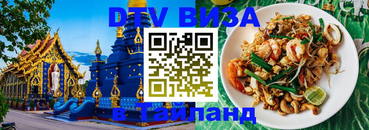 Стоимость и условия DTV визы — оформление в Таиланд под ключ - Самара 