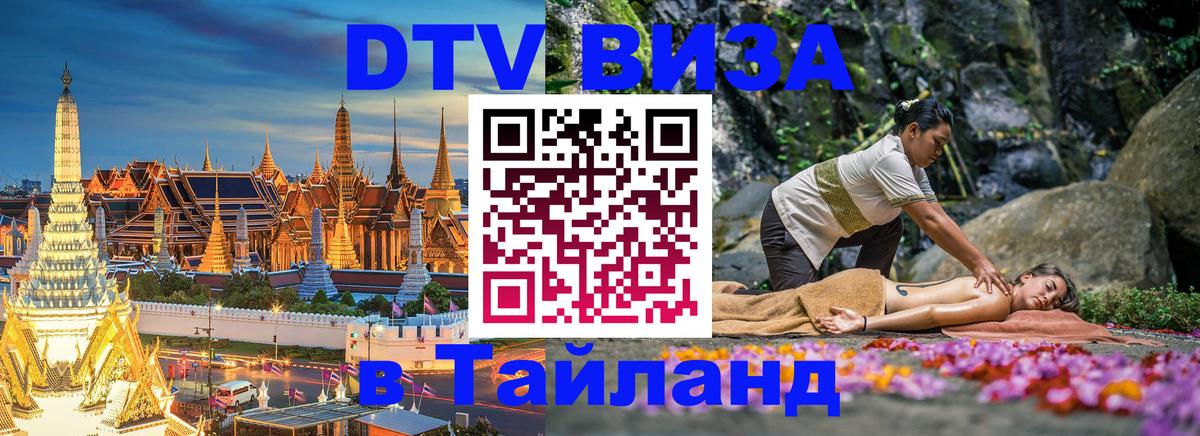 VISA в Тайланд для удалёнщиков 